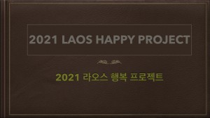 2021 LAOS HAPPY PROJECT 영상 표지(앨범)